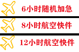 新桥机场快运快递公司,专业空运当天件